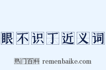 眼不识丁近义词是什么意思的图片